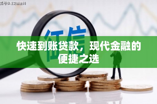 花都快速到账贷款，现代金融的便捷之选