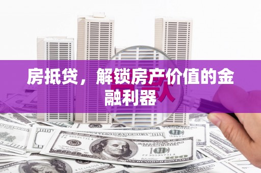 花都房抵贷，解锁房产价值的金融利器