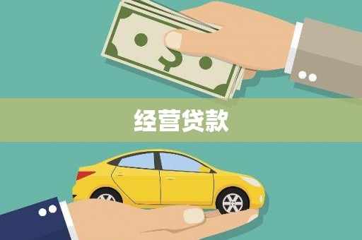 花都经营贷款