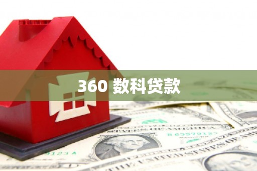 花都360 数科贷款