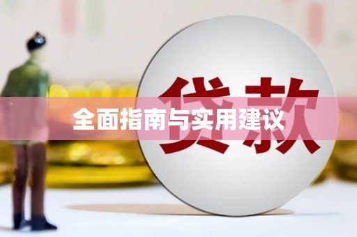 花都全面指南与实用建议