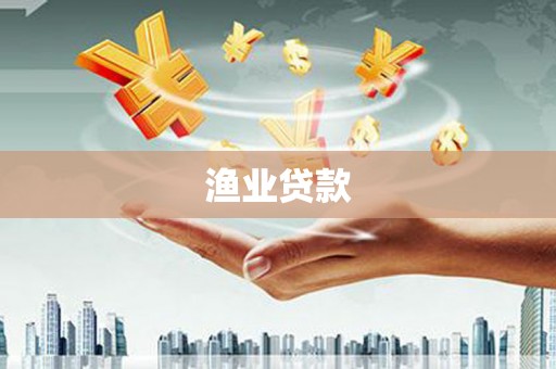 花都渔业贷款