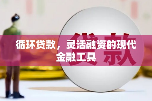 花都循环贷款，灵活融资的现代金融工具