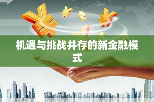 花都机遇与挑战并存的新金融模式