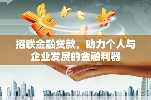 花都招联金融贷款，助力个人与企业发展的金融利器