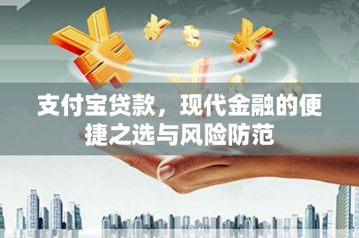 花都支付宝贷款，现代金融的便捷之选与风险防范