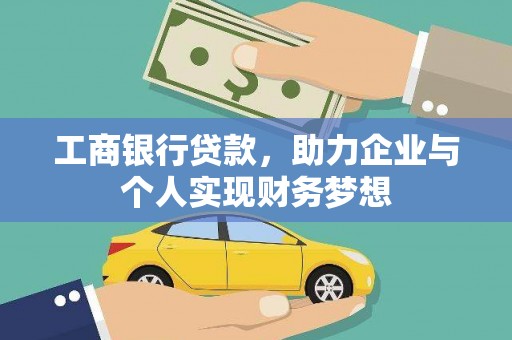 花都工商银行贷款，助力企业与个人实现财务梦想