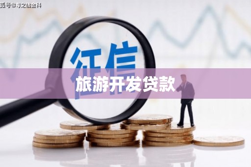 花都旅游开发贷款