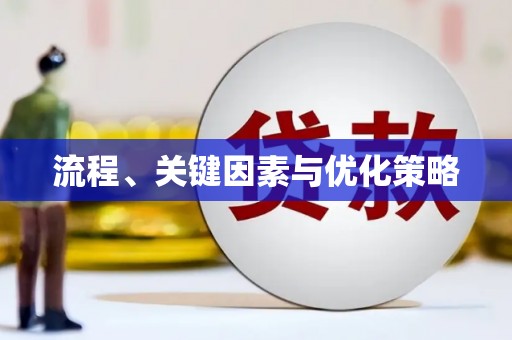 花都流程、关键因素与优化策略
