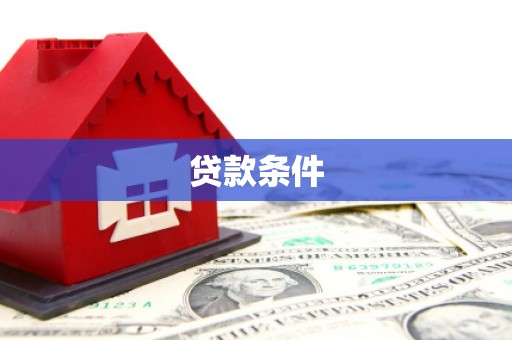 花都贷款条件