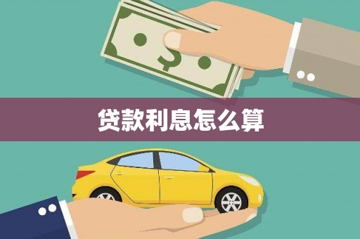 花都贷款利息怎么算
