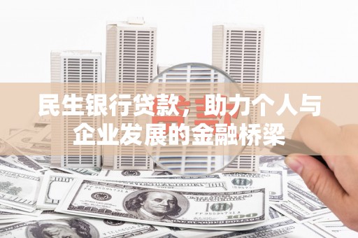 花都民生银行贷款，助力个人与企业发展的金融桥梁