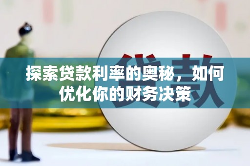 花都探索贷款利率的奥秘，如何优化你的财务决策