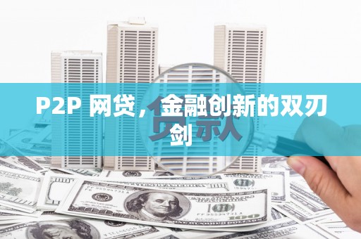 花都P2P 网贷，金融创新的双刃剑