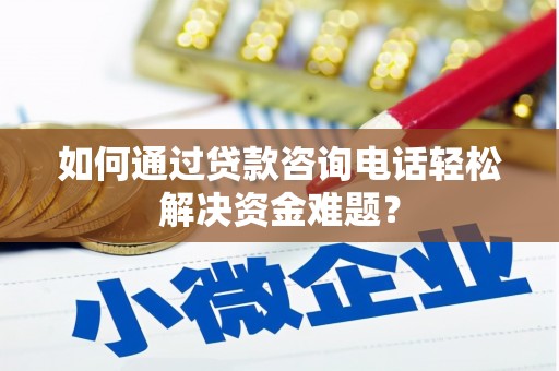 花都如何通过贷款咨询电话轻松解决资金难题？