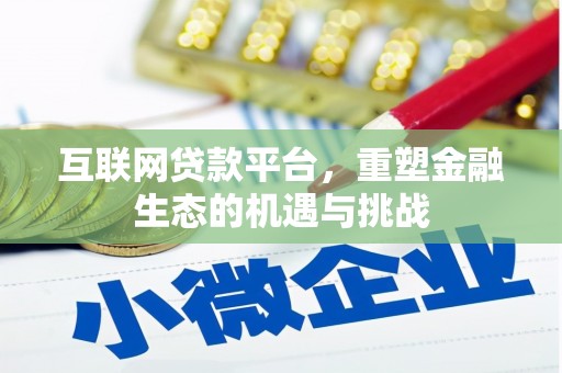 花都互联网贷款平台，重塑金融生态的机遇与挑战