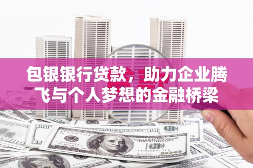 花都包银银行贷款，助力企业腾飞与个人梦想的金融桥梁