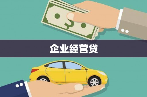 花都企业经营贷