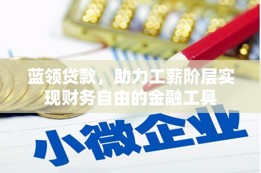 花都蓝领贷款，助力工薪阶层实现财务自由的金融工具