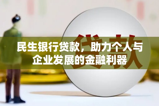花都民生银行贷款，助力个人与企业发展的金融利器