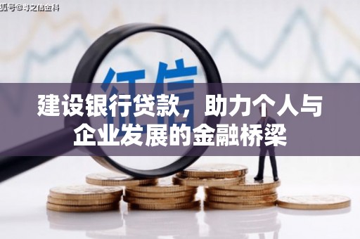 花都建设银行贷款，助力个人与企业发展的金融桥梁