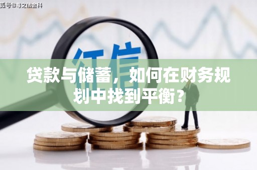 花都贷款与储蓄，如何在财务规划中找到平衡？