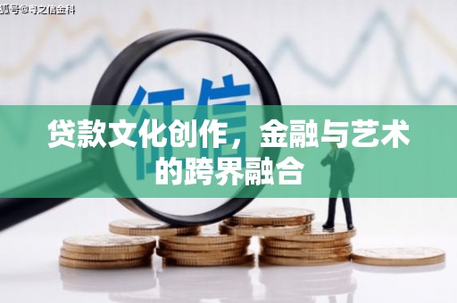 花都贷款文化创作，金融与艺术的跨界融合