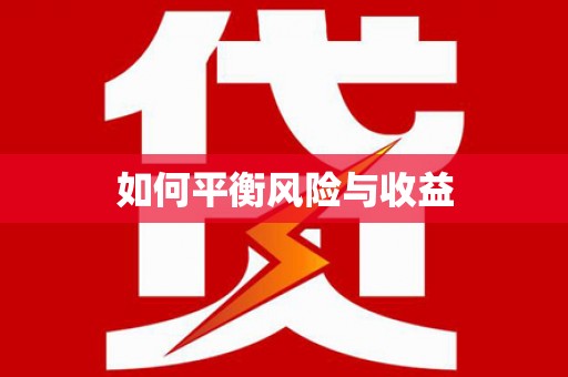 花都如何平衡风险与收益