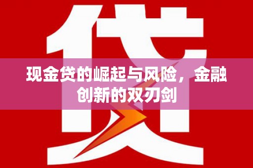 花都现金贷的崛起与风险，金融创新的双刃剑