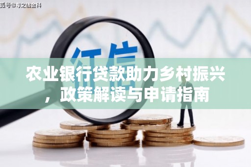 花都农业银行贷款助力乡村振兴，政策解读与申请指南