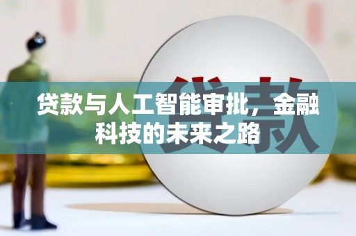 花都贷款与人工智能审批，金融科技的未来之路