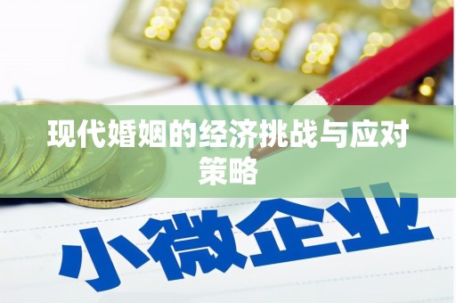 花都现代婚姻的经济挑战与应对策略