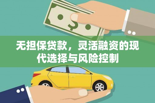 花都无担保贷款，灵活融资的现代选择与风险控制