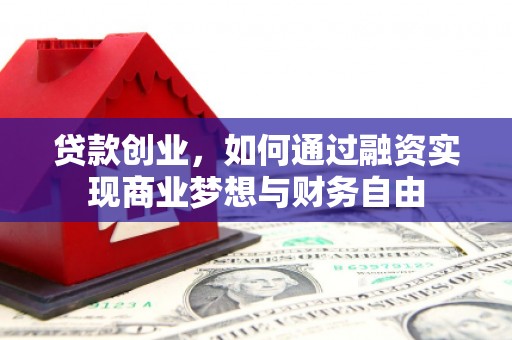 花都贷款创业，如何通过融资实现商业梦想与财务自由