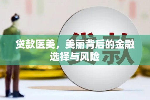 花都贷款医美，美丽背后的金融选择与风险