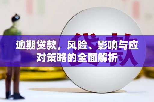花都逾期贷款，风险、影响与应对策略的全面解析