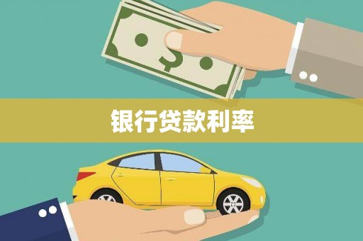花都银行贷款利率