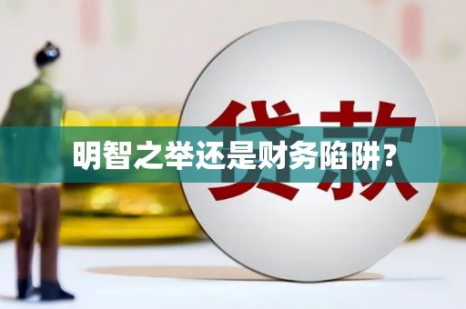 花都明智之举还是财务陷阱？