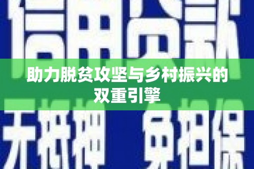 花都助力脱贫攻坚与乡村振兴的双重引擎