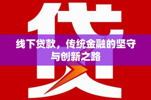 花都线下贷款，传统金融的坚守与创新之路