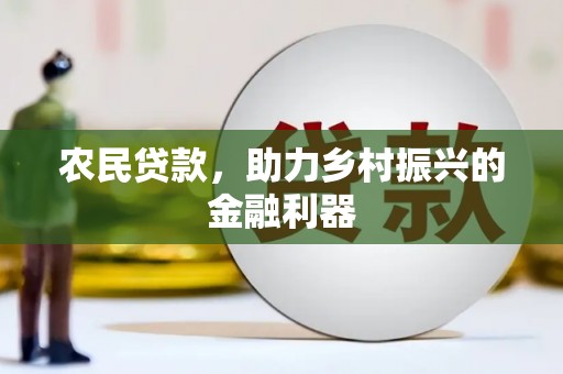 花都农民贷款，助力乡村振兴的金融利器