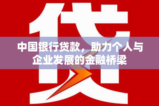 花都中国银行贷款，助力个人与企业发展的金融桥梁