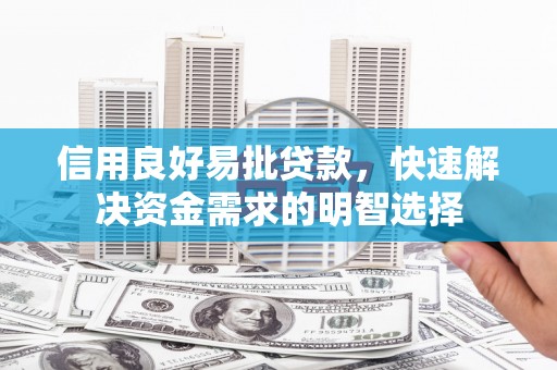 花都信用良好易批贷款，快速解决资金需求的明智选择