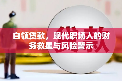 花都白领贷款，现代职场人的财务救星与风险警示