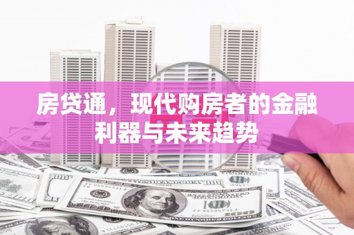 花都房贷通，现代购房者的金融利器与未来趋势