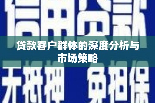 花都贷款客户群体的深度分析与市场策略