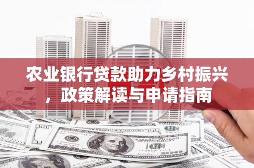 花都农业银行贷款助力乡村振兴，政策解读与申请指南