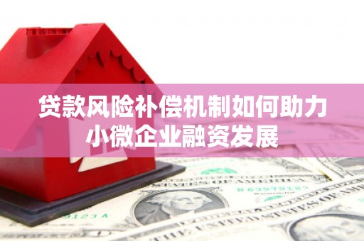 花都贷款风险补偿机制如何助力小微企业融资发展
