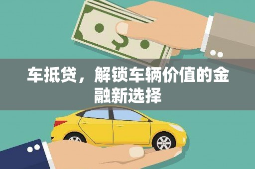 花都车抵贷，解锁车辆价值的金融新选择