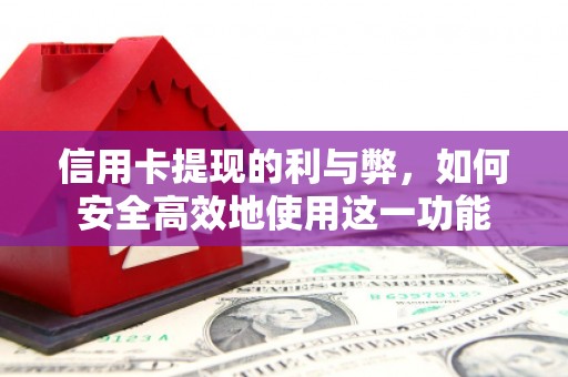 花都信用卡提现的利与弊，如何安全高效地使用这一功能